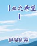 【血之希望】