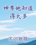 神尊她知道得太多