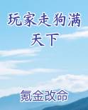 玩家走狗满天下