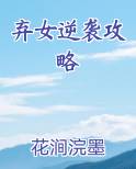 弃女逆袭攻略