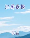 江蘅容桓