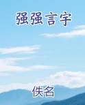 强强言宇