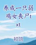 养成一只弱鸡女丧尸txt最新章节