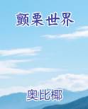 颤栗世界