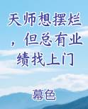 天师想摆烂，但总有业绩找上门