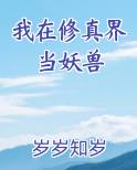 我在修真界当妖兽