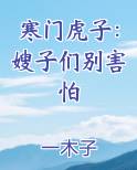 寒门虎子：嫂子们别害怕