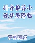 抖音推荐小说梦魇降临
