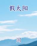 假太阳