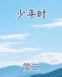 少年时