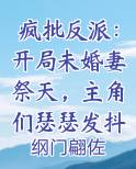 疯批反派：开局未婚妻祭天，主角们瑟瑟发抖