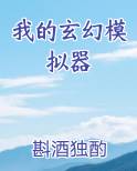 我的玄幻模拟器