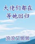 大佬们都在等她回归