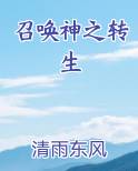 召唤神之转生