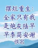 摆烂重生：全家只有我是炮灰陆早早李简安谢洄年