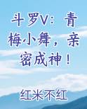 斗罗V：青梅小舞，亲密成神！