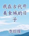 我在古代开美食城的日子