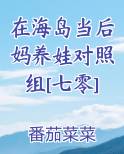 在海岛当后妈养娃对照组[七零]