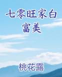 七零旺家白富美