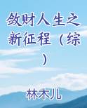 敛财人生之新征程（综）