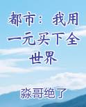 都市：我用一元买下全世界